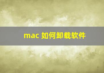 mac 如何卸载软件